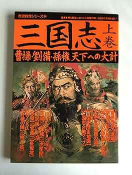史記　別巻、三国志、諸葛孔明、曹操 史記別巻、三国志、諸葛孔明、曹操